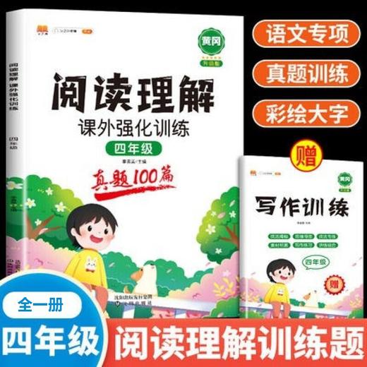 (仓发) 斗半匠 小学语文阅读理解真题100篇四年级上下册通用阅读理解专项训练技巧讲解考试真题演练彩绘版（全一册)/沈阳出版社/9787571619633 商品图1