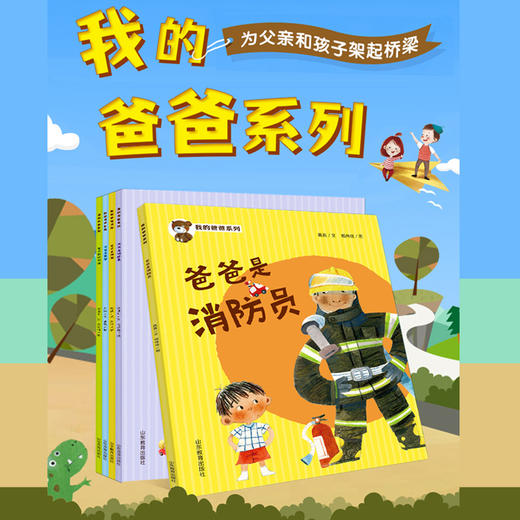 我的爸爸系列（米吉卡 等著 董颖 等绘）爸爸是消防员等5册 商品图1