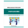 电网企业安全生产系列口袋书 外包作业安全管控 商品缩略图1