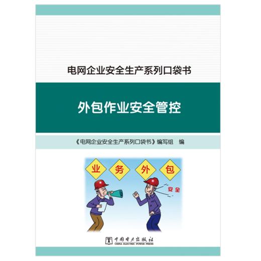 电网企业安全生产系列口袋书 外包作业安全管控 商品图1