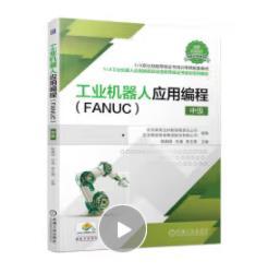 工业机器人应用编程（FANUC） 中级 商品图0