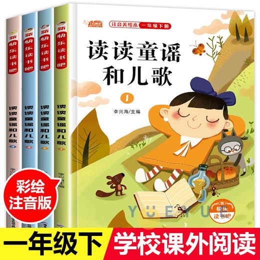 (仓发) 读读童谣和儿歌 一年级下册快乐读书吧（全套4册注音版） 小学一年级语文阅读课外书目/广东旅游出版社/9787557022914 商品图0