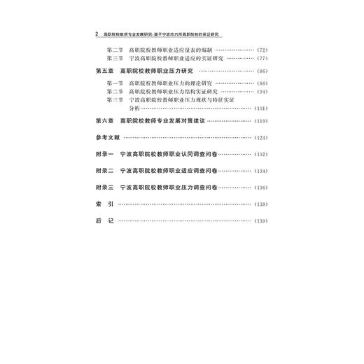 高职院校教师专业发展研究──基于宁波市六所高职院校的实证研究/宁波学术文/任君庆/王琪/浙江大学出版社 商品图2