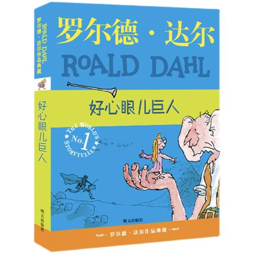 好心眼儿巨人   三年级推荐自读正版现货速发|名师推荐|小学生课外阅读3年级 商品图0