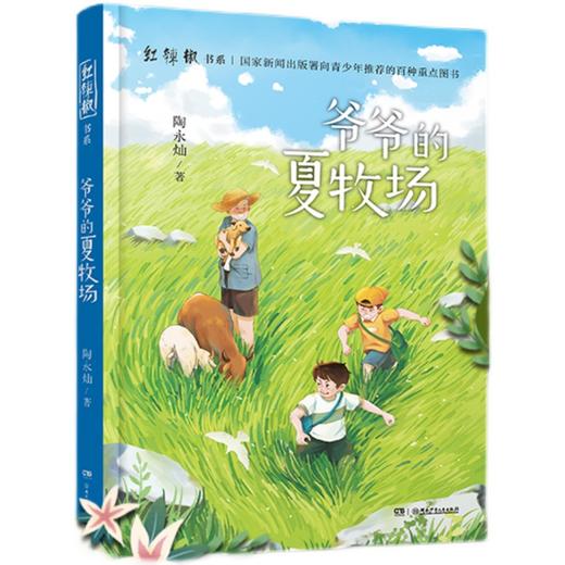 爷爷的夏牧场    四年级共读书正版现货速发|名师推荐|小学生课外阅读4年级课外读物 商品图2