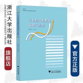 行业信用指数的编制与应用/金苑文库/楼裕胜/毛通/浙江大学出版社