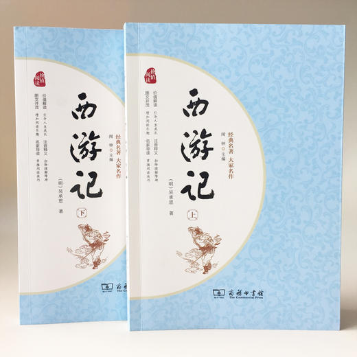 (仓发) 经典名著·大家名作：西游记（四大名著  套装全2册）/商务印书馆/[明]吴承恩/9787100128346 商品图1