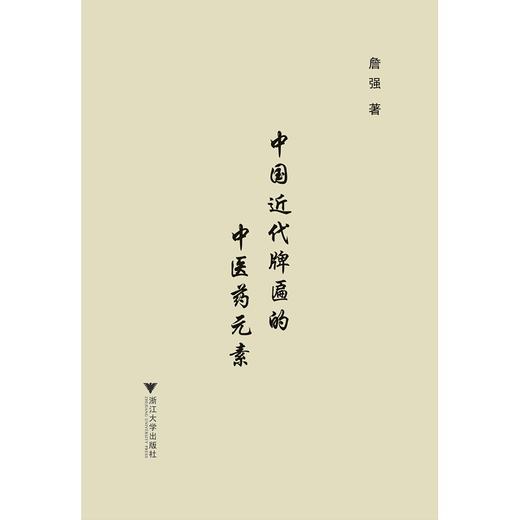 中国近代牌匾的中医药元素/詹强/浙江大学出版社 商品图1