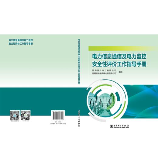 电力信息通信及电力监控安全性评价工作指导手册 商品图2