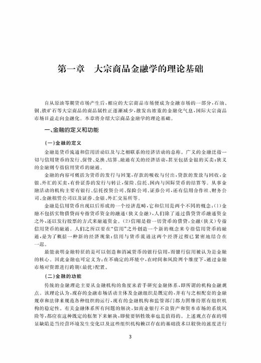 大宗商品金融/大宗商品特色课程系列/肖本华/李玫/浙江大学出版社 商品图3