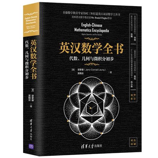 (仓发) 英汉数学全书：代数、几何与微积分初步（双色印刷）/清华大学出版社/[美]梁家睿（Jerry,Conrad,Leung）,吴晓云/9787302536680 商品图0