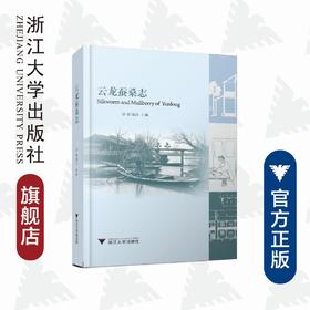 云龙蚕桑志（修订版）（精）/赵丰/浙江大学出版社
