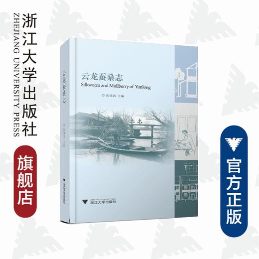 云龙蚕桑志（修订版）（精）/赵丰/浙江大学出版社 商品图0