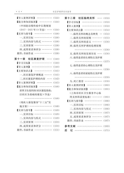 社区护理学实训指导(护理学专业创新人才培养系列教材高等院校数字化融媒体特色教材)/李冬梅/李桢/浙江大学出版社 商品图4