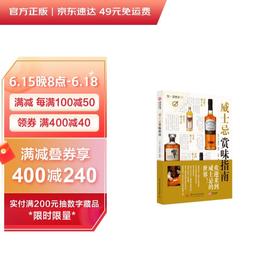 (仓发) 饮食教室：威士忌赏味指南/华中科技大学出版社/[日]EI出版社/9787568042789