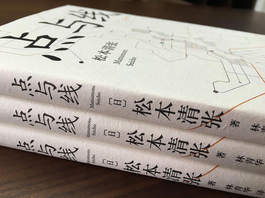 (仓发) 点与线/南海出版公司/松本清张/9787544282437 商品图2