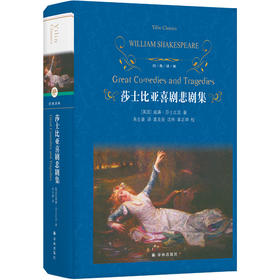 莎士比亚喜剧悲剧集   9年级书目|正版现货速发|名师推荐|小学生课外阅读九年级