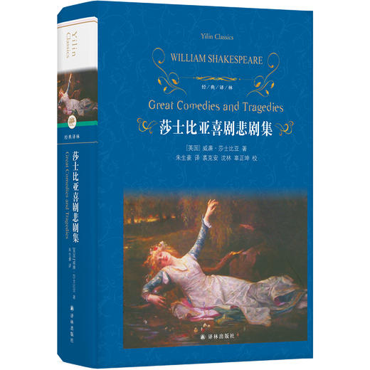 莎士比亚喜剧悲剧集   9年级书目|正版现货速发|名师推荐|小学生课外阅读九年级 商品图0