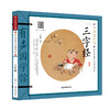 (仓发) 三字经 有声国学馆·扫码听读彩图注音小学生课外书儿童文学国学启蒙中华传统文化启蒙读本/应急管理出版社/龚勋/9787502083144 商品缩略图0