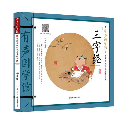 (仓发) 三字经 有声国学馆·扫码听读彩图注音小学生课外书儿童文学国学启蒙中华传统文化启蒙读本/应急管理出版社/龚勋/9787502083144 商品图0