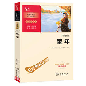 (仓发) 童年 快乐读书吧 六年级上册阅读 附带阅读耐力记录表 商务印书馆/商务印书馆/[苏]高尔基/9787100186223