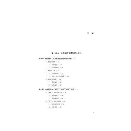 现代大学制度：变迁与创新/陈卓|责编:陈翩/浙江大学出版社 商品图2