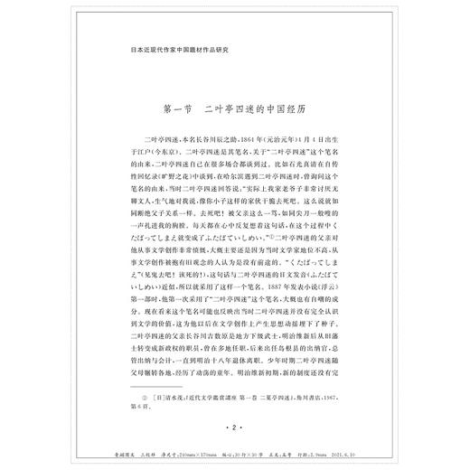 日本近现代作家中国题材作品研究/冯裕智/浙江大学出版社 商品图5