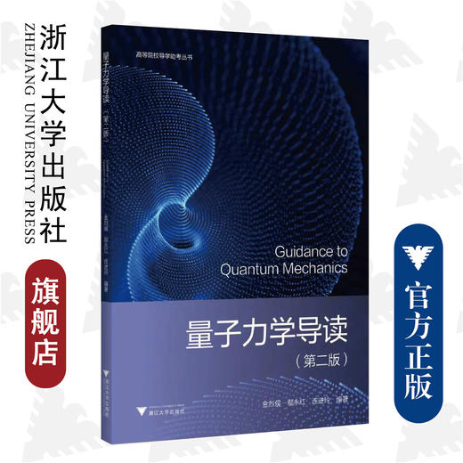 量子力学导读（第二版）/第2版/高等院校导学助考丛书/金烈侯/鄢永红/连进玲/浙江大学出版社 商品图0