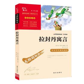 (仓发) 拉封丹寓言 快乐读书吧小学三年级下册推荐阅读书 无障碍阅读 小学生课外推荐阅读书目 有习题/南方出版社/[法]让·德·拉封丹/9787550146556