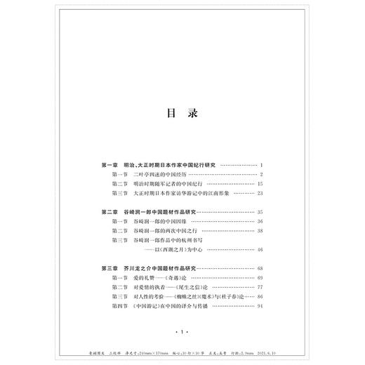 日本近现代作家中国题材作品研究/冯裕智/浙江大学出版社 商品图2