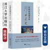 中国轻纺城发展口述史/郑雅萍/浙江大学出版社 商品缩略图0