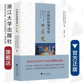 中国轻纺城发展口述史/郑雅萍/浙江大学出版社