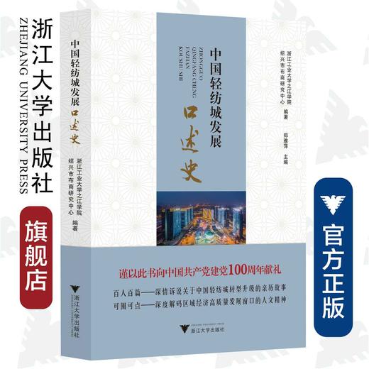 中国轻纺城发展口述史/郑雅萍/浙江大学出版社 商品图0