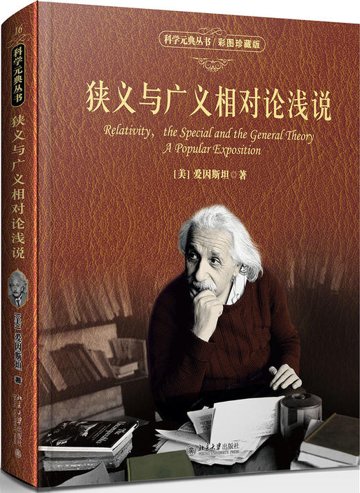 (仓发) 狭义与广义相对论浅说(彩图珍藏版) 入选全国中小学生阅读指导书目 科学元典丛书/北京大学出版社/[美]爱因斯坦/9787301293225 商品图0
