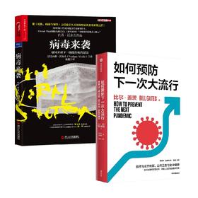 病毒来袭+如何预防下一次大流行 套装2册 内森·沃尔夫 著 社会科学