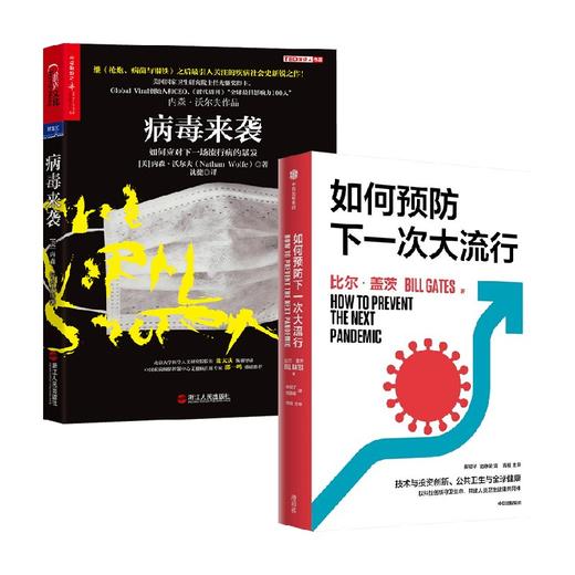 病毒来袭+如何预防下一次大流行 套装2册 内森·沃尔夫 著 社会科学 商品图0