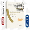 新时代乡村社区居民旅游支持态度提升机理研究/浙江大学出版社/周波,方微 商品缩略图0