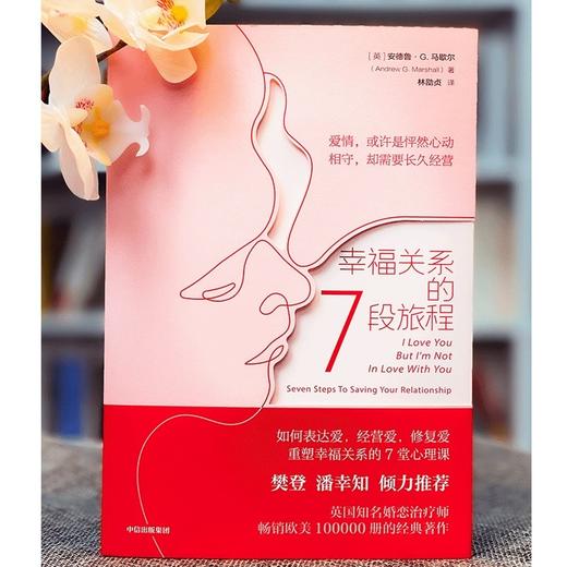 (仓发) 【樊登推荐】幸福关系的7段旅程 ? 梳理亲密关系的发展时序 两性关系经典书籍 樊登 潘幸知倾力推荐/中信出版集团/安德鲁·G.马歇尔/9787521726596 商品图4