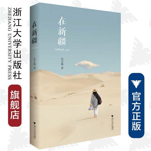 在新疆/宣玉梅/责编:王雨吟/浙江大学出版社 商品图0