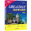 新东方 GRE/GMAT阅读难句教程 gre/gmat考试题解析备考指南 真题试题模拟参考书籍 长难句训练法结构分析法集中突破法 商品缩略图0