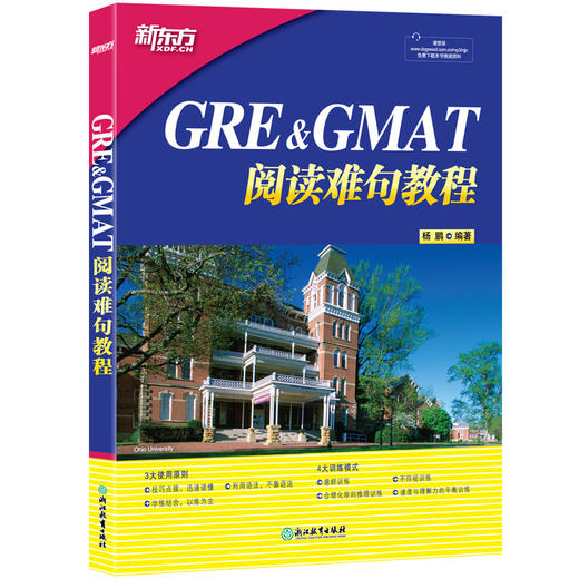 新东方 GRE/GMAT阅读难句教程 gre/gmat考试题解析备考指南 真题试题模拟参考书籍 长难句训练法结构分析法集中突破法 商品图0