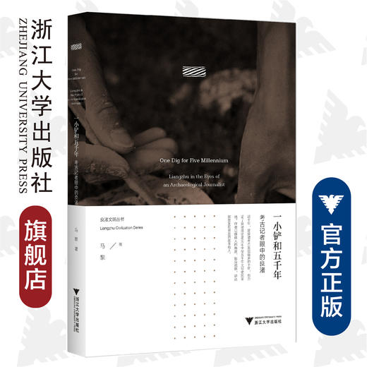 一小铲和五千年：考古记者眼中的良渚/马黎/浙江大学出版社 商品图0