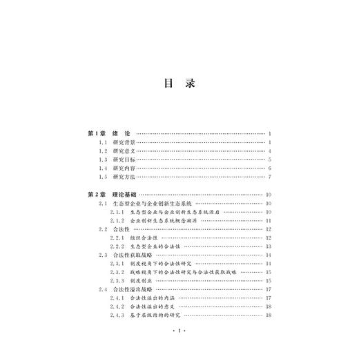 生态战略：组织合法性的视角/李雷/浙江大学出版社 商品图4