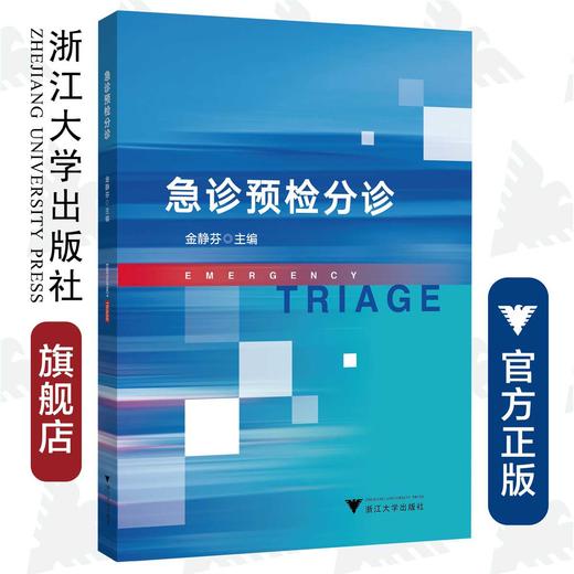 急诊预检分诊/金静芬/浙江大学出版社/临床护理/长销书 商品图0