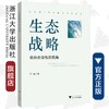 生态战略：组织合法性的视角/李雷/浙江大学出版社 商品缩略图0