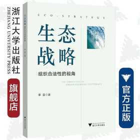 生态战略：组织合法性的视角/李雷/浙江大学出版社