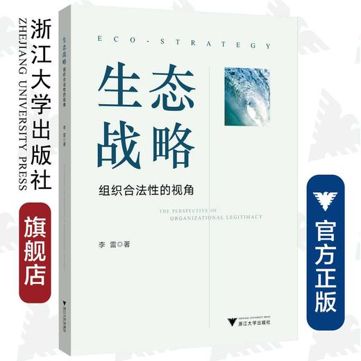 生态战略：组织合法性的视角/李雷/浙江大学出版社 商品图0