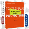数字产品运营与推广(数字媒体艺术专业立方书系列教材)/蒋小花/浙江大学出版社 商品缩略图0