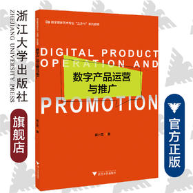 数字产品运营与推广(数字媒体艺术专业立方书系列教材)/蒋小花/浙江大学出版社
