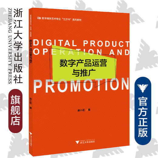 数字产品运营与推广(数字媒体艺术专业立方书系列教材)/蒋小花/浙江大学出版社 商品图0
